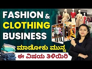 How To Start Your Own Clothing Business? Fashion Clothing Business In Kannada |ಫ್ಯಾಷನ್ ಬಟ್ಟೆ ವ್ಯಾಪಾರ