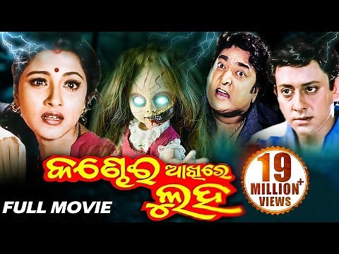 KANDHEI AKHIRE LUHA Odia Full Movie | Siddhant & Rachana | Sidharth TV