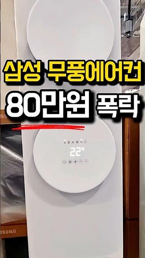삼성 무풍 에어컨 미친 할인 떴어요! 가성비 2in1 스탠딩 에어컨 추천합니다