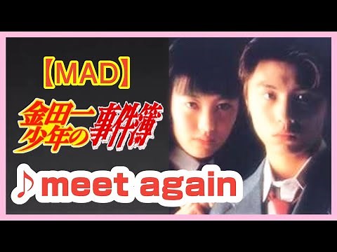 【MAD】金田一少年の事件簿【meet again】