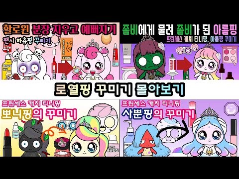 프린세스 캐치 티니핑 꾸미기. 하츄핑, 아름핑, 뽀니핑, 사뿐핑 몰아보기