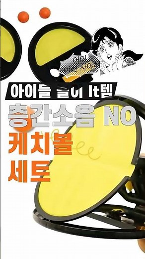층간소음 없는 캐치볼세트 #가족놀이템 #원터치캐치볼 #야외놀이 #실내놀이가능 #아동운동완구
