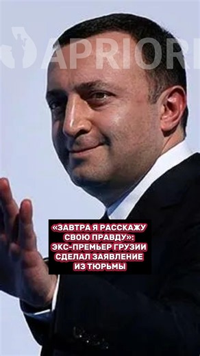 "I will tell my truth tomorrow": Georgia's former prime minister makes a statement from prison