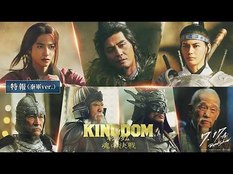 秦国7名の精鋭、一挙解禁！映画『キングダム 魂の決戦』【特報（秦軍ver.）】｜7月17日(金)公開