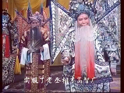 全网首发（音画俱佳）越调电影-智收姜维-第三场-智传三令