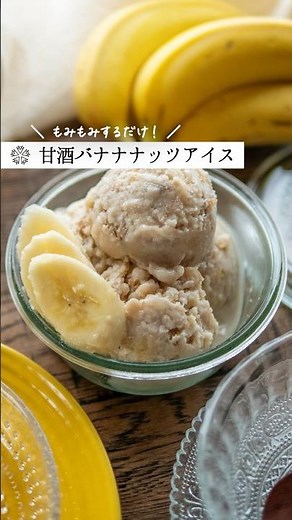 もみもみ【バナナアイス】お砂糖なしで甘酒スイーツレシピ #腸活