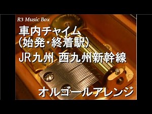 車内チャイム (始発・終着駅)/JR九州 西九州新幹線【オルゴール】