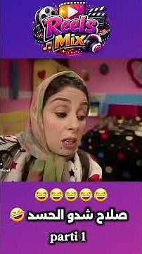 صلاح شدو الحسد 🤣🤣🤣 #ضحك #كوميديات #اكسبلور #صلاح_فاتي #funny #مقاطع_مضحكة #رمضان #تيك_توك