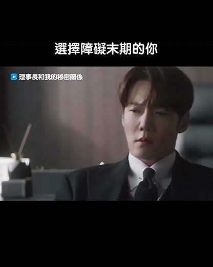 選擇障礙的你！_獨家《理事長和我的秘密關係》_friDay影音韓劇線上看