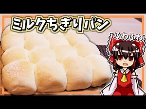 【ゆっくり料理】霊夢ちゃんはふわふわなミルクちぎりパンが作りたいそうです。【ふわふわ】【ちぎりパン】【ゆっくり実況】【料理】