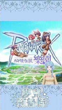 20251002 RO樂園更新摘要 #vtuber #遊戲 #仙境傳說 #樂園 #二次元