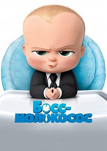 Босс-молокосос