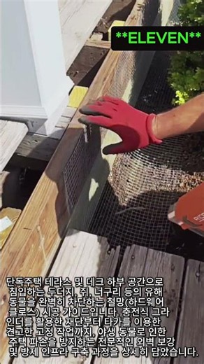 데크 하부 유해 동물 차단 철망 시공 가이드 #worker #process #diy #pestcontrol #construction