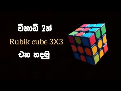 How to Solve Rubik Cube sinhala 3X3