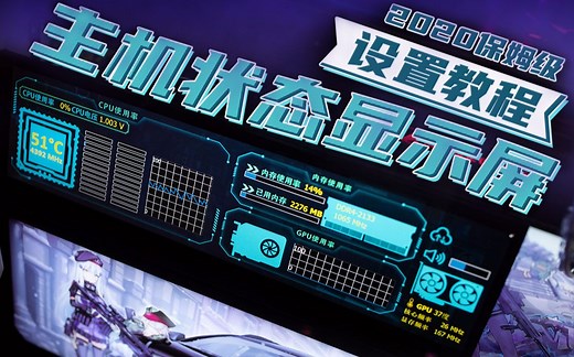 2020保姆级 状态监控显示屏 AIDA64设置教程