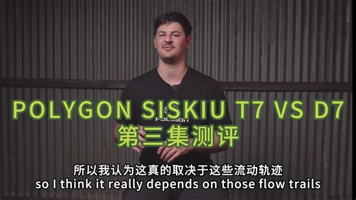 POLYGON SISKIU T7 VS D7 (第三集）