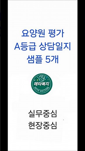 요양원 평가 A등급 상담일지 샘플 5개