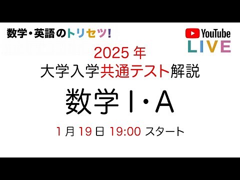 共通テスト 数学Ⅰ・A 解説 2025年 数学 Ⅰ・A解説