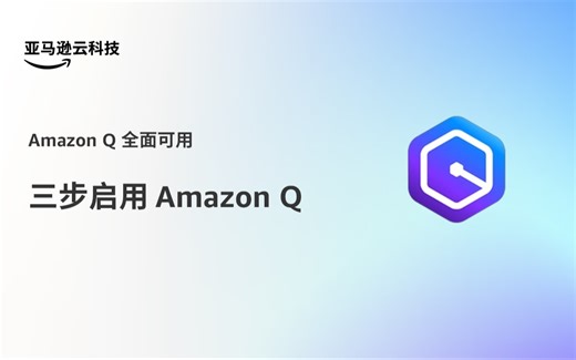三步启用 Amazon Q