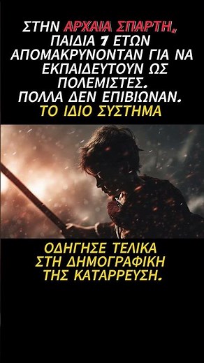 Πώς κατέρρευσε η Αρχαία Σπάρτη