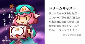 ドリームキャスト