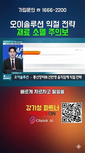 오이솔루션 익절 전략 재료 소멸 주의보
