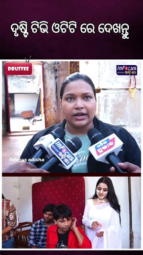 ଦୃଷ୍ଟି ଟିଭି ଓଟିଟି ରେ ଦେଖନ୍ତୁ || ‪@infocusodisha‬