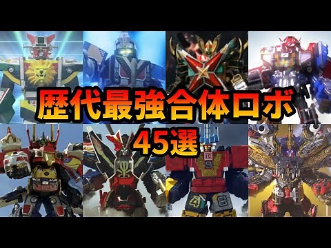 【歴代スーパー戦隊】大合体だ！スーパー戦隊の最強合体ロボを全まとめ【ゆっくり解説】【45選】
