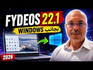 🚀 أسرع من Windows؟ تجربة FydeOS 22.1