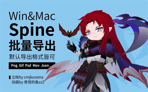 spine批处理工具_spine批量导出_默认导出格式皆可_json、png、gif、psd、mov等_支持Win&Mac