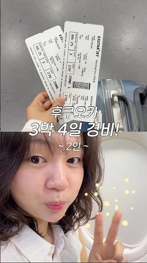🇯🇵 후쿠오카 3박 4일 모녀 여행 경비 정리!