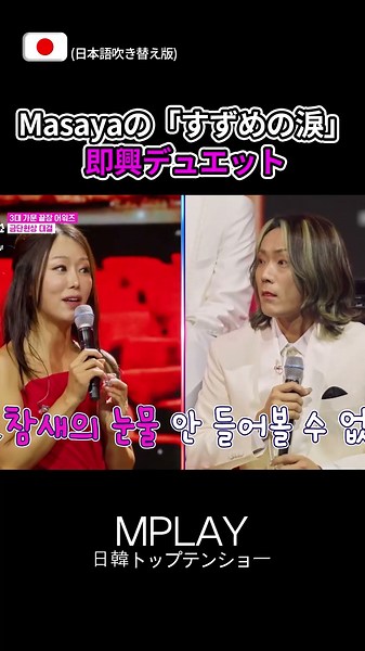 Masaya's "Sparrow's Tears" Improvised Duet #Shorts | Japan-Korea Top Ten Show