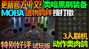 【游戏更新/试玩】更新官方中文！高人气玩法大缝合！刷装备/遗物羁绊/搜打撤/MOBA3人联机动作类肉鸽《Raiders of Blackveil》Demo版