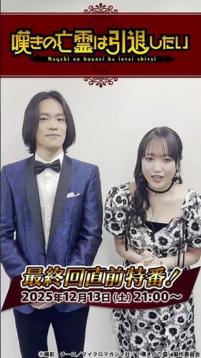 『嘆きの亡霊は引退したい』最終回直前特番のお知らせ！