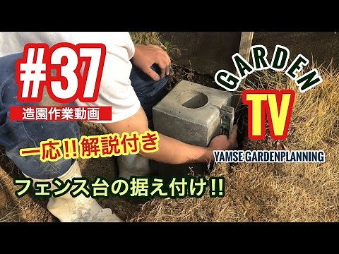 37話 フェンス台（基礎ブロック）の据え付け ウッドフェンスdiy外構diy