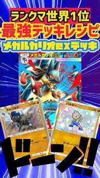 世界最強のメガルカリオデッキ #ポケカ #先行対戦 #ポケモンカード #最強デッキ #デッキレシピ #ポケモン #ポケポケ #pokemon