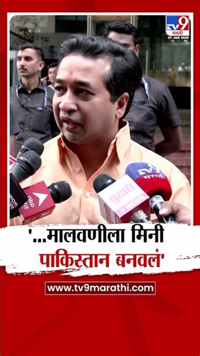 Nitesh Rane | '...मालवणीला मिनी पाकिस्तान बनवलं'
