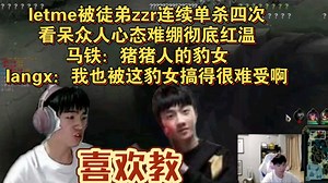 letme队和pyl训练赛 白云打icon12万输出不赢后 玩武器再被徒弟zzr豹女连续单杀4次看呆众人 全局寡言心态难绷