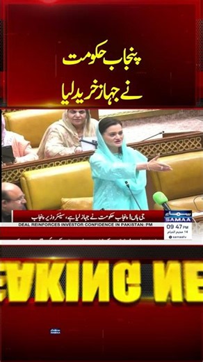 Punjab Government Confirms Aircraft Purchase | Maryam Aurangzeb's Statement