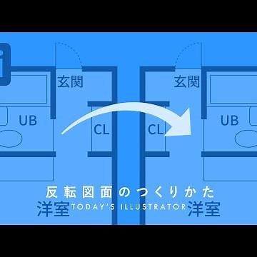 反転図面のつくりかた｜Illustratorチュートリアル【本日のイラレ】