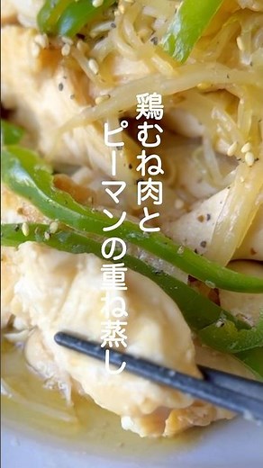 鶏むね肉とピーマンの重ね蒸し【しっとりやわらか】#shorts #簡単レシピ #鶏むね肉