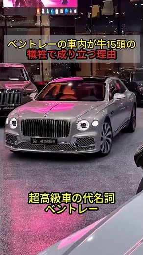 The reason why a Bentley's interior is built on the sacrifice of 15 cows #MyCar #Car #LuxuryCar