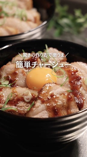 簡単激うまチャーシューの作り方