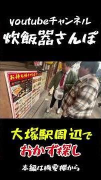 『大塚餃子軒』大塚駅でおかず探し