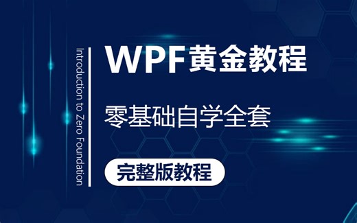 【9月价值最高WPF黄金教程】值2W的最全面的WPF零基础到实战全套教程分享 | 名师授课 | 小白必学（WPF/上位机/C#）B0709