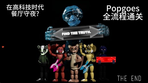（全星流程攻略）冷门但优质的老同人—Popgoes（泡泡狗）