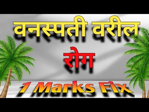 वनस्पती रोग (mpsc pyq) #science