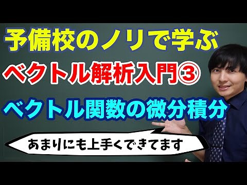 ベクトル解析入門③(ベクトル関数の微分積分)