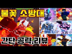 [애니메 라스트 스탠드] 불꽃 소방대 신라 쿠사카베 공략 및 리뷰! (아서,베니마루,오군,히바나,쇼우) Anime Last Stand Fire Force
