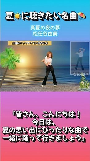 真夏の夜の夢 /松任谷由実★昭和の名曲で懐メロダンス💃歌って踊って脂肪燃焼🔥【反転済み】vol.3